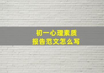 初一心理素质报告范文怎么写