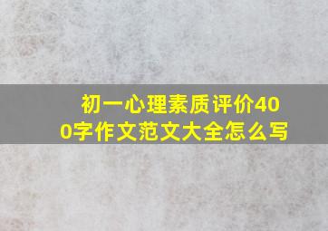 初一心理素质评价400字作文范文大全怎么写