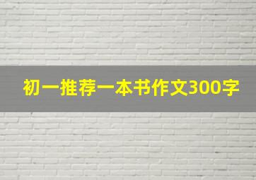 初一推荐一本书作文300字