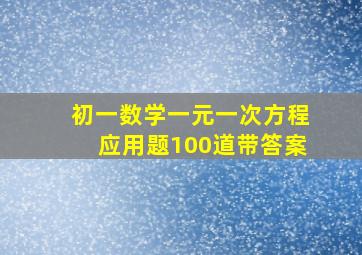 初一数学一元一次方程应用题100道带答案