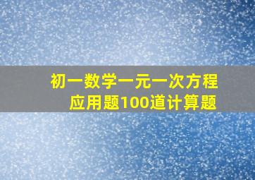 初一数学一元一次方程应用题100道计算题