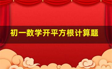 初一数学开平方根计算题