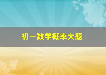 初一数学概率大题