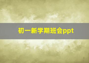 初一新学期班会ppt