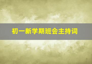 初一新学期班会主持词