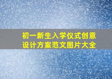 初一新生入学仪式创意设计方案范文图片大全