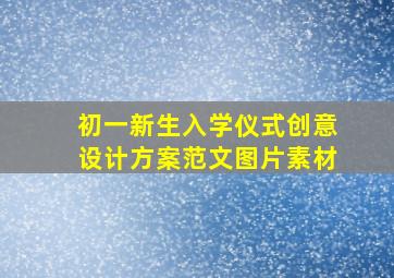 初一新生入学仪式创意设计方案范文图片素材