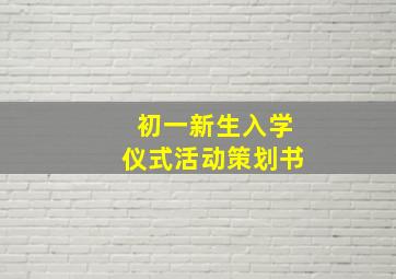 初一新生入学仪式活动策划书