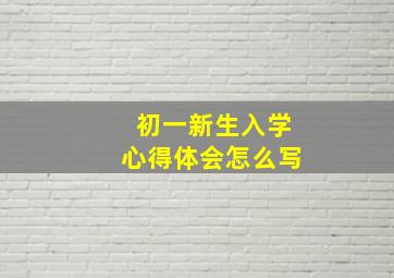 初一新生入学心得体会怎么写