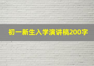 初一新生入学演讲稿200字