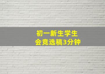 初一新生学生会竞选稿3分钟