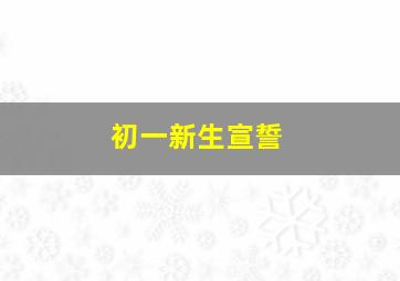 初一新生宣誓