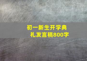 初一新生开学典礼发言稿800字