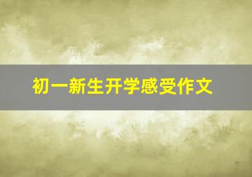 初一新生开学感受作文