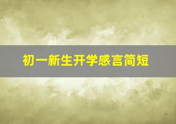 初一新生开学感言简短