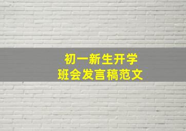 初一新生开学班会发言稿范文