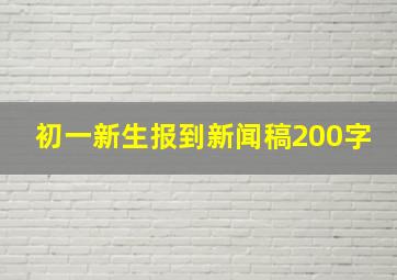 初一新生报到新闻稿200字