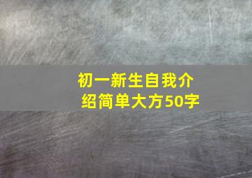 初一新生自我介绍简单大方50字