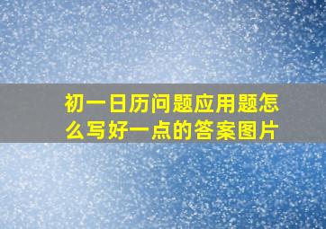 初一日历问题应用题怎么写好一点的答案图片