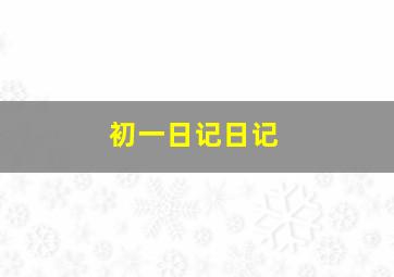 初一日记日记