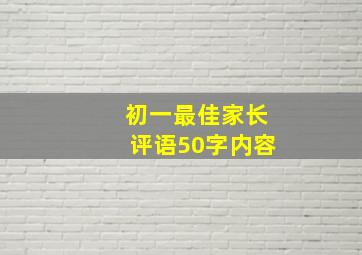 初一最佳家长评语50字内容