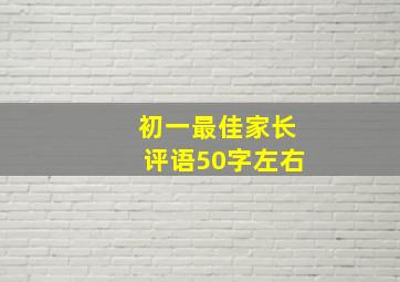 初一最佳家长评语50字左右