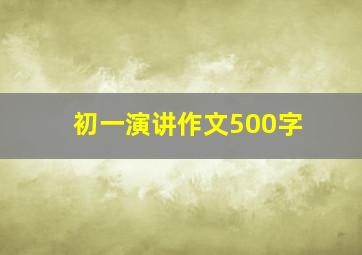 初一演讲作文500字