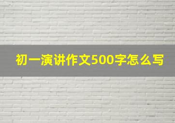 初一演讲作文500字怎么写