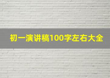 初一演讲稿100字左右大全