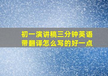 初一演讲稿三分钟英语带翻译怎么写的好一点