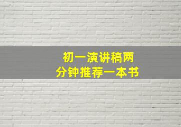 初一演讲稿两分钟推荐一本书