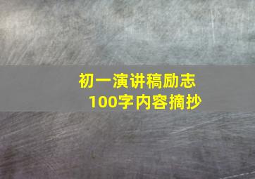 初一演讲稿励志100字内容摘抄