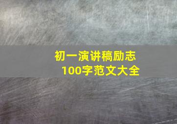 初一演讲稿励志100字范文大全