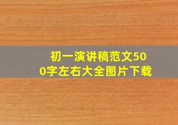 初一演讲稿范文500字左右大全图片下载