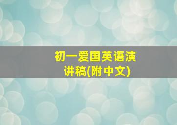 初一爱国英语演讲稿(附中文)