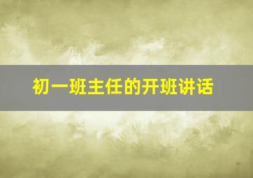 初一班主任的开班讲话