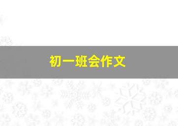 初一班会作文