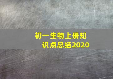 初一生物上册知识点总结2020