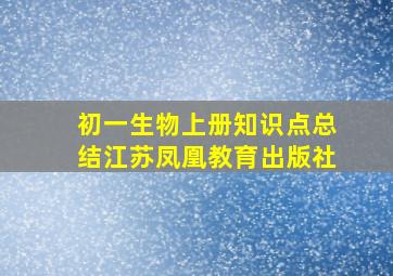 初一生物上册知识点总结江苏凤凰教育出版社