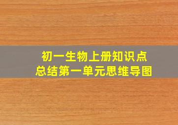 初一生物上册知识点总结第一单元思维导图