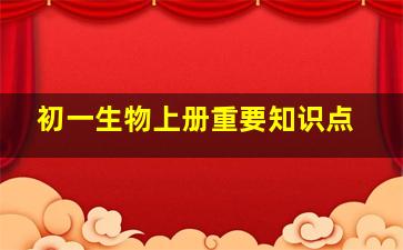 初一生物上册重要知识点