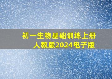 初一生物基础训练上册人教版2024电子版