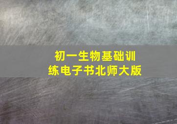 初一生物基础训练电子书北师大版