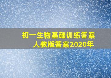 初一生物基础训练答案人教版答案2020年