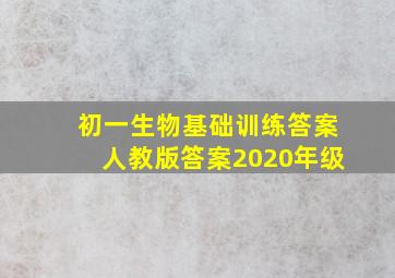 初一生物基础训练答案人教版答案2020年级