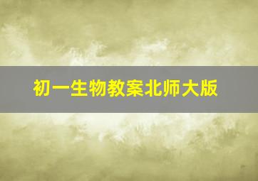 初一生物教案北师大版