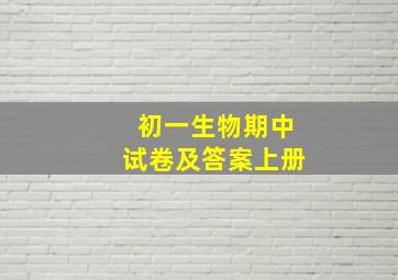 初一生物期中试卷及答案上册