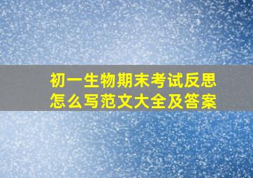 初一生物期末考试反思怎么写范文大全及答案