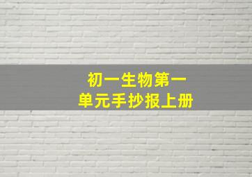 初一生物第一单元手抄报上册