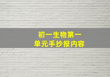 初一生物第一单元手抄报内容